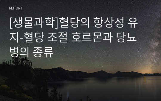 [생물과학]혈당의 항상성 유지-혈당 조절 호르몬과 당뇨병의 종류