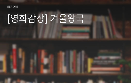 [영화감상] 겨울왕국