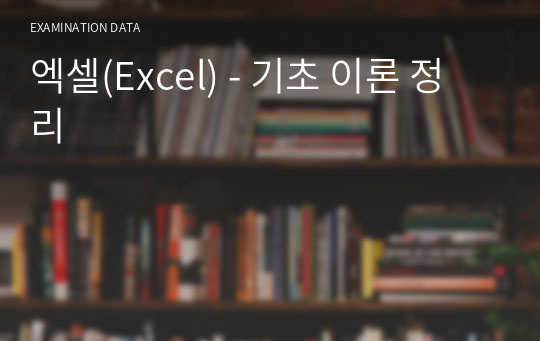 엑셀(Excel) - 기초 이론 정리