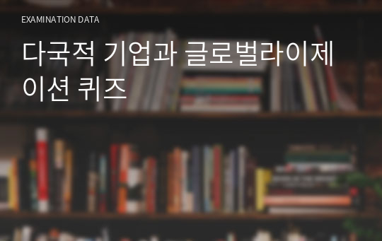 다국적 기업과 글로벌라이제이션 퀴즈