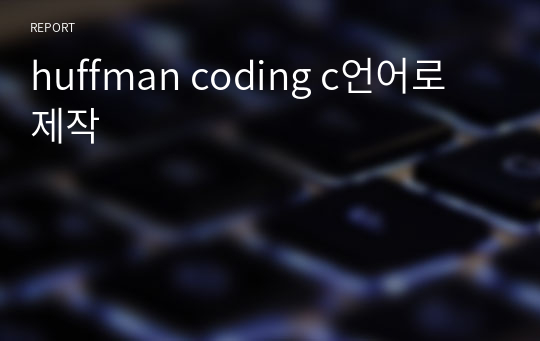 huffman coding c언어로 제작