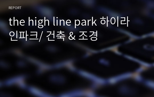 the high line park 하이라인파크/ 건축 &amp; 조경