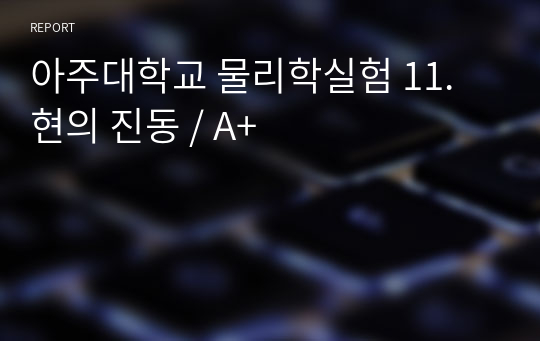 아주대학교 물리학실험 11. 현의 진동 / A+