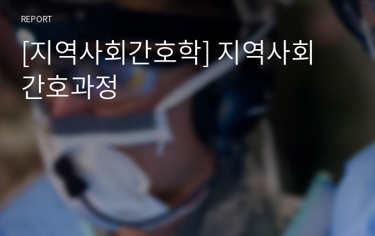 [지역사회간호학] 지역사회 간호과정