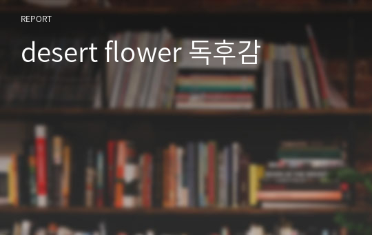 desert flower 독후감