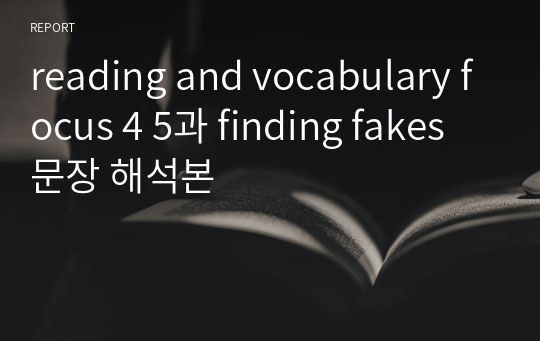 reading and vocabulary focus 4 5과 finding fakes 문장 해석본