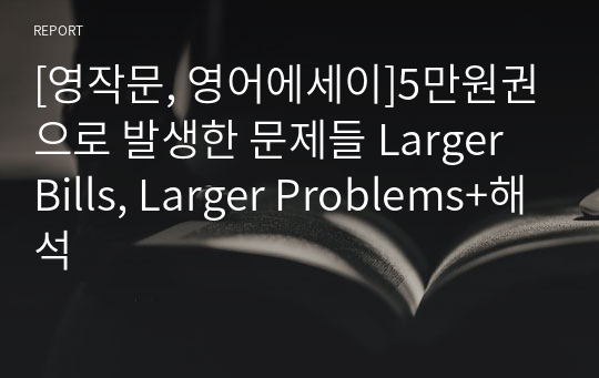 [영작문, 영어에세이]5만원권으로 발생한 문제들 Larger Bills, Larger Problems+해석