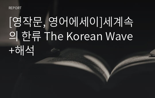 [영작문, 영어에세이]세계속의 한류 The Korean Wave+해석