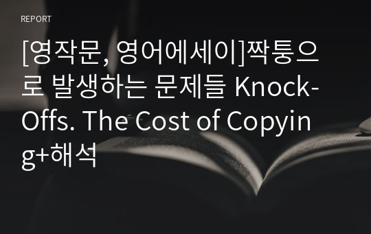 [영작문, 영어에세이]짝퉁으로 발생하는 문제들 Knock-Offs. The Cost of Copying+해석