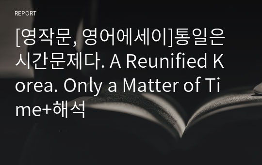 [영작문, 영어에세이]통일은 시간문제다. A Reunified Korea. Only a Matter of Time+해석