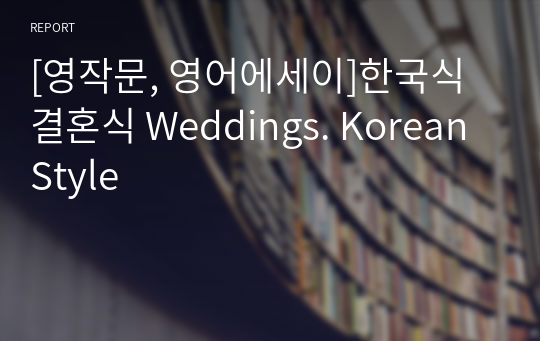 [영작문, 영어에세이]한국식 결혼식 Weddings. Korean Style