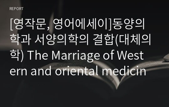 [영작문, 영어에세이]동양의학과 서양의학의 결합(대체의학) The Marriage of Western and oriental medicine