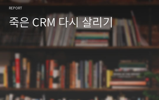 죽은 CRM 다시 살리기