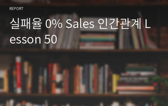 실패율 0% Sales 인간관계 Lesson 50