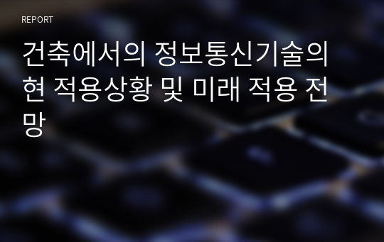 건축에서의 정보통신기술의 현 적용상황 및 미래 적용 전망