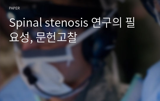 Spinal stenosis 연구의 필요성, 문헌고찰