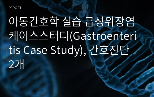 아동간호학 실습 급성위장염 케이스스터디(Gastroenteritis Case Study), 간호진단 2개