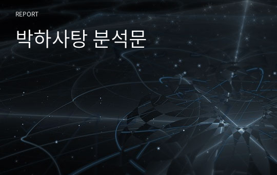 박하사탕 분석문