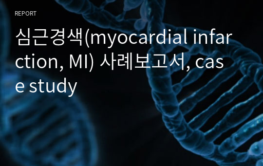 심근경색(myocardial infarction, MI) 사례보고서, case study