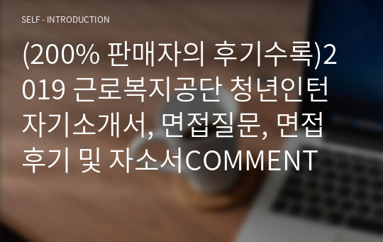 (200% 판매자의 후기수록)2019 근로복지공단 청년인턴 자기소개서, 면접질문, 면접후기 및 자소서COMMENT