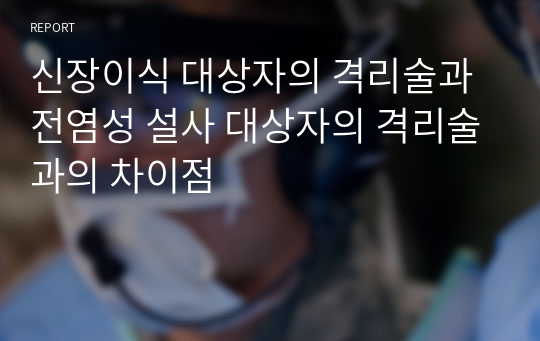 신장이식 대상자의 격리술과 전염성 설사 대상자의 격리술과의 차이점