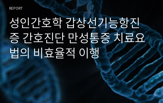 성인간호학 갑상선기능항진증 간호진단 만성통증 치료요법의 비효율적 이행