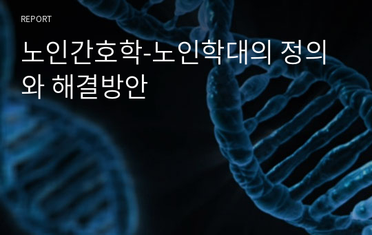 노인간호학-노인학대의 정의와 해결방안