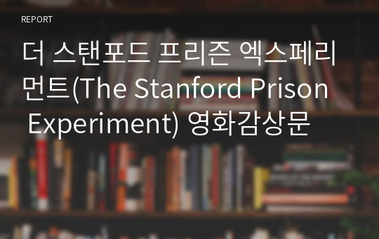 더 스탠포드 프리즌 엑스페리먼트(The Stanford Prison Experiment) 영화감상문