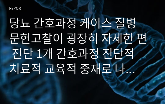 당뇨 간호과정 케이스 질병 문헌고찰이 굉장히 자세한 편 진단 1개 간호과정 진단적 치료적 교육적 중재로 나누어 작성 #1비효과적 개인 대처와 관련된 비효과적 건강 유지