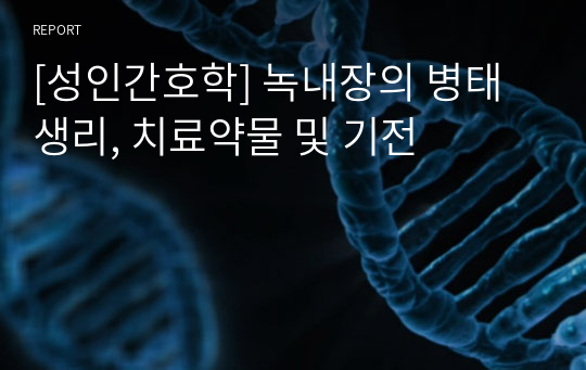 [성인간호학] 녹내장의 병태생리, 치료약물 및 기전