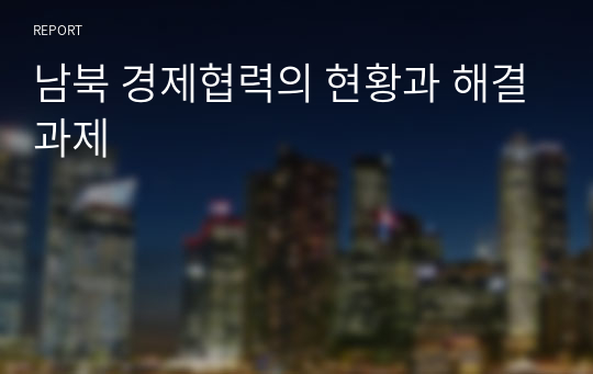 남북 경제협력의 현황과 해결과제