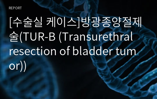 [수술실 케이스]방광종양절제술(TUR-B (Transurethral resection of bladder tumor))