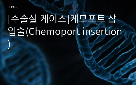 [수술실 케이스]케모포트 삽입술(Chemoport insertion)