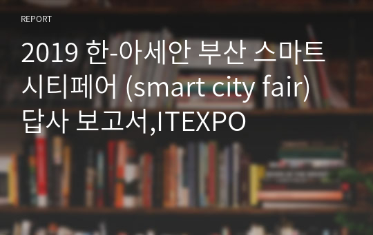 2019 한-아세안 부산 스마트시티페어 (smart city fair) 답사 보고서,ITEXPO
