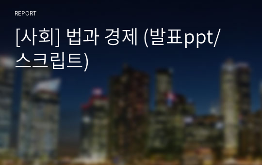 [사회] 법과 경제 (발표ppt/스크립트)