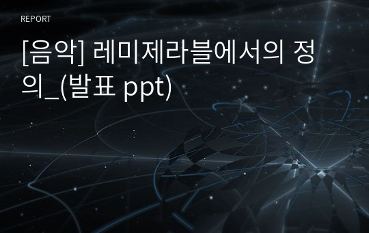 [음악] 레미제라블에서의 정의_(발표 ppt)