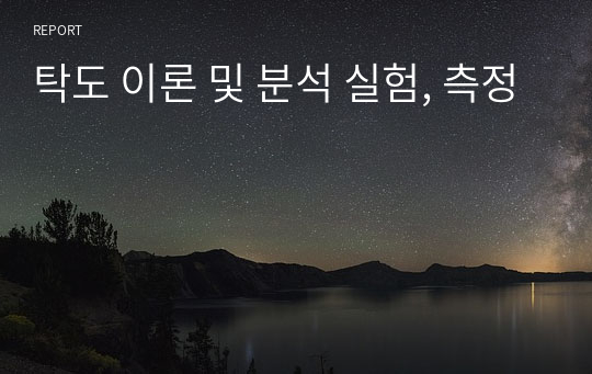 탁도 이론 및 분석 실험, 측정