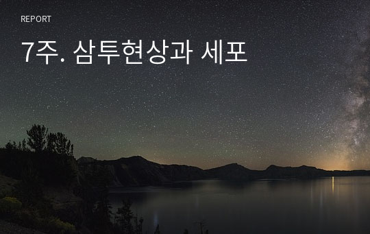 [연세대 A+ 생물레포트]  7주. 삼투현상과 세포