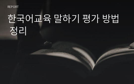 한국어교육 말하기 평가 방법 정리