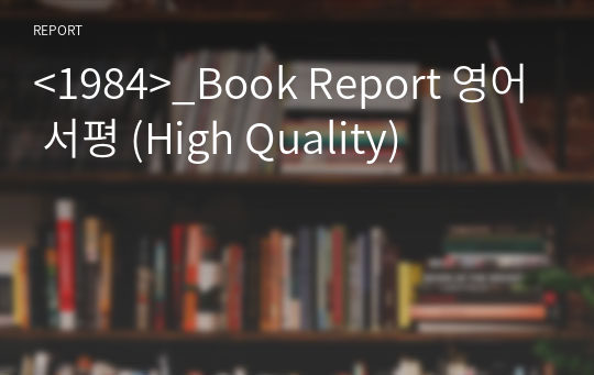 &lt;1984&gt; Book Report 영어 서평 (High Quality)