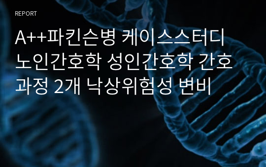 A++파킨슨병 케이스스터디 노인간호학 성인간호학 간호과정 2개 낙상위험성 변비