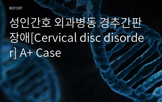성인간호 외과병동 경추간판장애[Cervical disc disorder] A+ Case