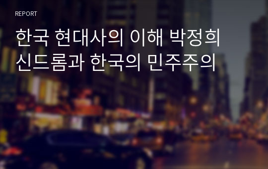 한국 현대사의 이해 박정희 신드롬과 한국의 민주주의