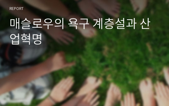 매슬로우의 욕구 계층설과 산업혁명