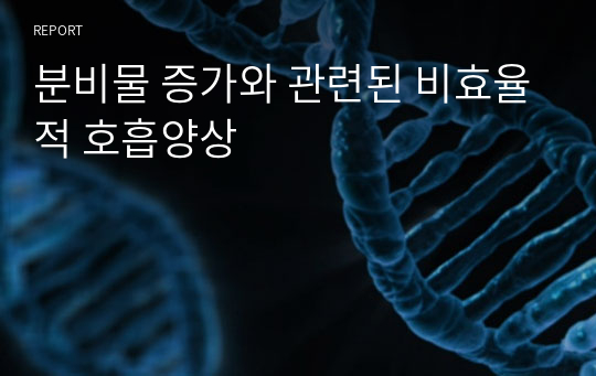 분비물 증가와 관련된 비효율적 호흡양상