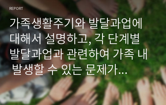 가족생활주기와 발달과업에 대해서 설명하고, 각 단계별 발달과업과 관련하여 가족 내 발생할 수 있는 문제가 무엇이 있는지 설명하세요.
