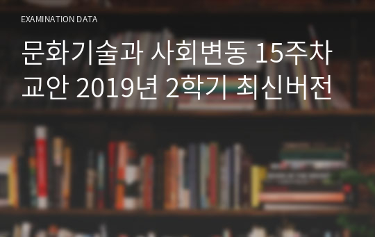 문화기술과 사회변동 15주차 교안 2019년 2학기 최신버전