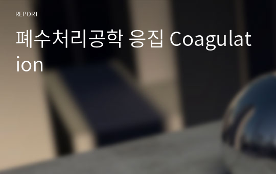 폐수처리공학 응집 Coagulation