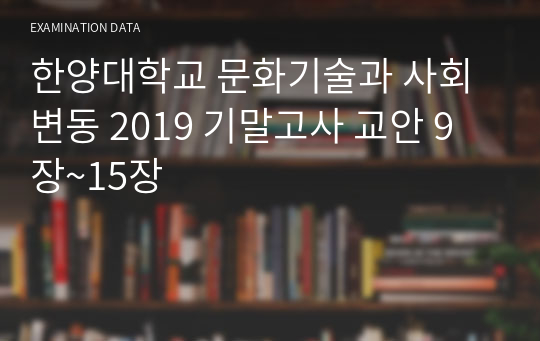 한양대학교 문화기술과 사회변동 2019 기말고사 교안 9장~15장