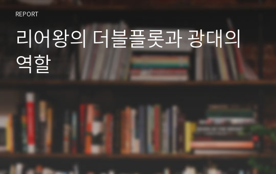 리어왕의 더블플롯과 광대의 역할